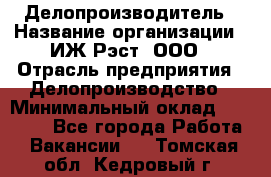 Делопроизводитель › Название организации ­ ИЖ-Рэст, ООО › Отрасль предприятия ­ Делопроизводство › Минимальный оклад ­ 15 000 - Все города Работа » Вакансии   . Томская обл.,Кедровый г.